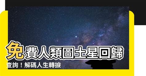 南部桃花 人類圖土星回歸查詢